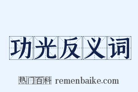 功光反义词是什么意思的图片